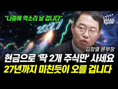 현금으로 '딱 2개 주식만' 사세요, 27년까지 미친듯이 오를 겁니다 (김장열 본부장)