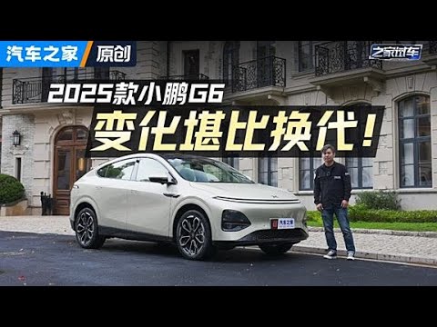 升级堪比换代？2025款小鹏G6变化是真多！#autohome【汽车之家】