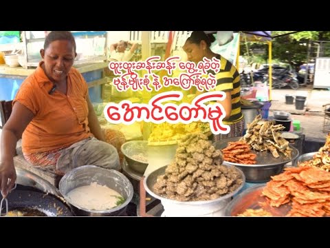 မုန့်တွေစုံချက်က ပွဲစျေးလားလို့တောင်မှတ်ရတဲ့ အောင်တော်မူ