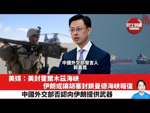 【晨早直播】美媒:美封霍爾木茲海峽,伊朗或讓胡塞封鎖曼德海峽報復。中國外交部否認向伊朗提供武器。26年4月14日