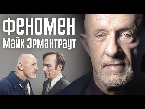 Майк Эрмантраут: Как коп стал правой рукой наркодилера? Обзор персонажа "Во все тяжкие"