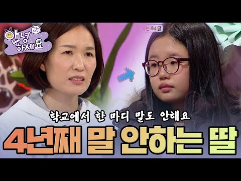 [안녕하세요] 4년째 학교에서 단 한마디 말도 안 하는 초4 딸 | KBS161226 방송