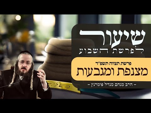 הרב מנחם מנדל פומרנץ | שיעור פרשת תצוה תשפ"ד • מצנפת ומגבעות •