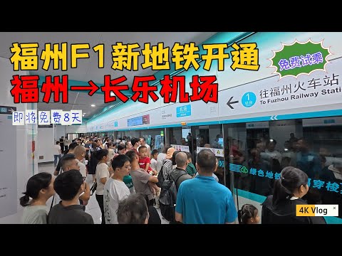 福州人、长乐人都欢喜咯！滨海快线地铁通车了，火车站直达机场，辉辉坐全程