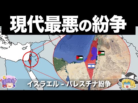 【ゆっくり解説】世界で最も解決困難な紛争｜イスラエル-ガザ紛争