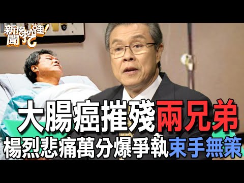 【精華版】大腸癌摧殘兩兄弟！楊烈悲痛萬分爆爭執束手無策