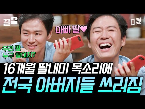 [#인생술집] 아빠미소 자동 장착하게 만드는 연정훈X한가인의 16개월 딸내미 목소리,, 녹는다 녹아🥰