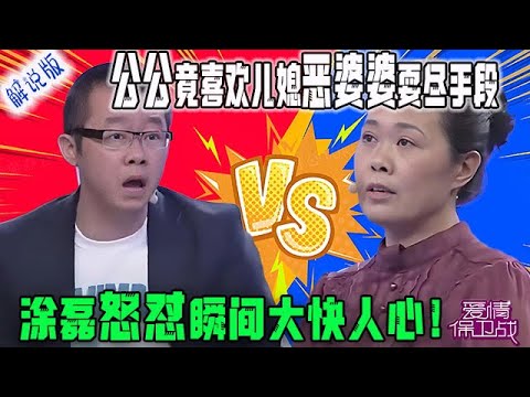 公公竟喜歡兒媳，爲逼走准兒媳，惡毒婆婆耍盡手段，塗磊怒對瞬間大快人心！【愛情保衛戰解說版】