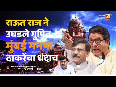 राऊत राज ने उघडले गुपित मुंबई मनपा ठाकरेंचा धंदाच | Sushil Kulkarni | Analyser | Thackeray | Sanjay