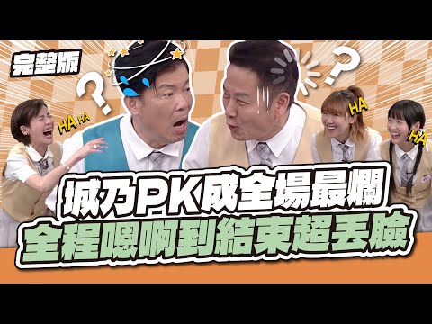沒想到最弱的在這裡！城乃PK成全場最爛！全程嗯啊到結束超丟臉～│天才衝衝衝完整版EP992│2025.11.22