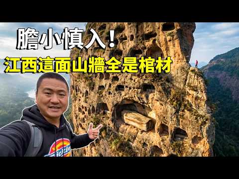膽小慎入！江西這面山牆全是棺材！龍虎山千古懸棺，為何只向水而生？ 【大海去旅行】