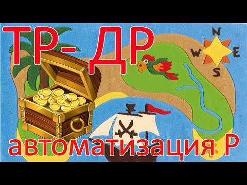 Автоматизация Р (от ТР и ДР)