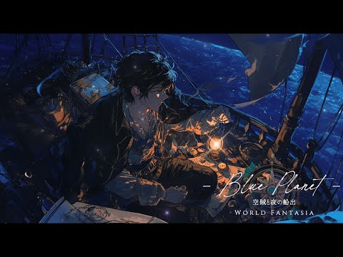 【異世界ケルト音楽】「Blue Planet-空賊と星が降る夜の船出」-彗星と共に夜空を見上げて船に乗る1時間の旅