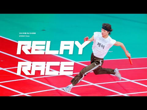 240805 아육대 앤팀 계주 예선+결선 K focus