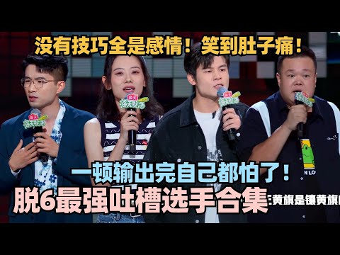 梦回吐槽大会!脱6第一吐槽役一顿输出完自己都怕 太敢说!没有技巧全是感情!笑到肚子痛 #脱口秀 #脱口秀大会 #脱口秀和ta的朋友们 #赵晓卉 #kid #毛豆 #何广智