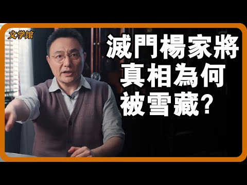 滅門楊家將的真相為何被雪藏？楊家七子全部戰死沙場，父親無奈撞碑致死？#文明之旅 #馬未都 #儒家思想 #儒家 #羅振宇