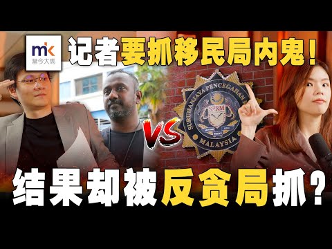 🇲🇾最离奇案件！《当今大马》记者被大人物陷害？双方都说自己是卧底？【#新闻随便看 15/3】
