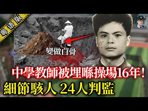 轟動全中國嘅『操場埋屍案』!失蹤16年嘅中學老師變成操場白骨,兇手背景勁硬,連差人都唔敢郁,最後有24個人畀判刑!【鐘sir講案】大陸案件 案件分析 案件推理