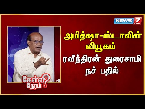 அமித்ஷா-ஸ்டாலின் வியூகம் - ரவீந்திரன் துரைசாமி நச் பதில் | @news7tamil