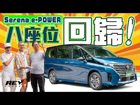 Nissan Serena e-POWER (C28) 重拾八座位優勢 妙技減暈車浪  163匹輸出史上最好力Serena？ #REVchannel