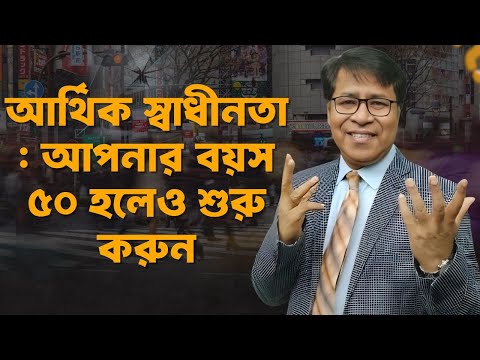আর্থিক স্বাধীনতা: বয়স ৫০ হলেও এখনই শুরু করুন | Financial Freedom Tips for 50+ | Finfacts