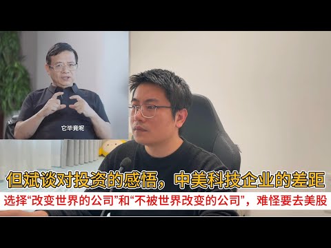 但斌谈对投资的感悟，中美科技企业的差距；选择“改变世界的公司”和“不被世界改变的公司”，难怪要去美股