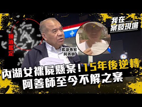 性侵鑑識演進／內湖女裸屍懸案！胸部咬痕與唾液15年後鑑識逆轉，阿善師至今不解之案 ft.謝松善｜我在案發現場
