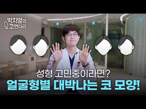 얼굴형별 BEST 코 라인 딱 정해드립니다 (수 천만 원 아끼는 코성형의 비밀)