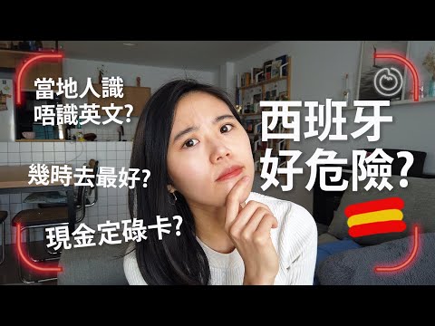 來西班牙旅行要注意的事項⚠️‼️西班牙旅游攻略，一次過解答西班牙治安語言景點開放時間等7大問題🙋🏻‍♀️