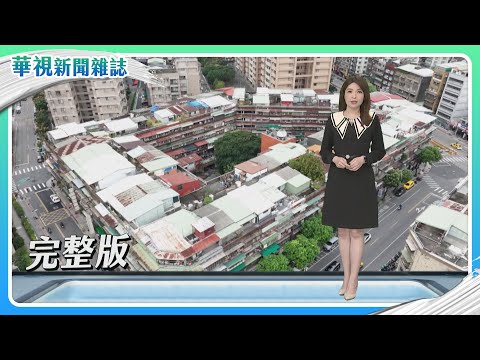惡火啟示錄｜【貧窮生存戰】高齡難翻身｜國民年金的挑戰 勞保改革下一步｜主持人 林仙怡｜華視新聞雜誌完整版 EP2395 2023.12.30