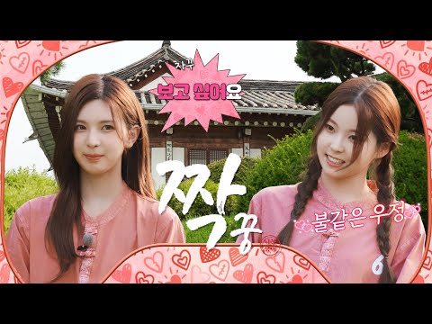 “저는 4호님이 좋아요🫶🏻” 플러팅이 난무하는 여섯 여자의 짝꿍 찾기💗 #짝꿍 EP.5 | PICK NMIXX