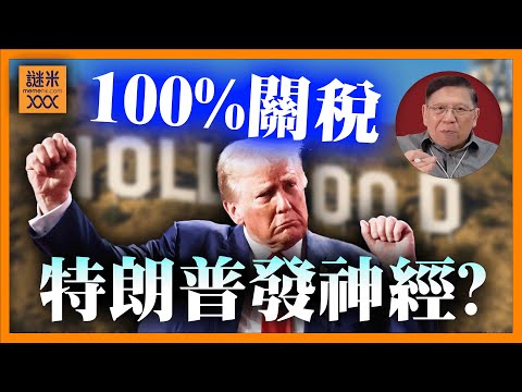 (AI中英字幕)特朗普發神經！藥品徵100%關稅！美國醫保公司一命嗚呼？連荷里活都不放過，係咪拿石頭砸自己腳？《蕭若元：蕭氏新聞台》2025-09-30