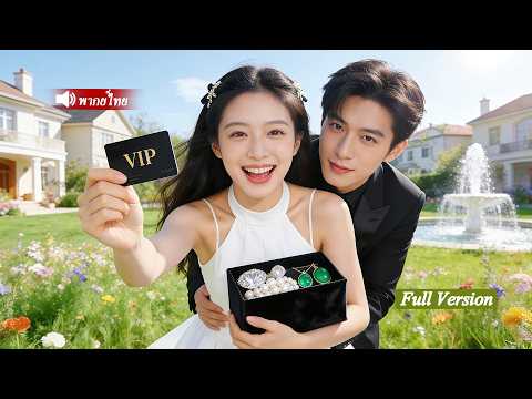 เด็กหญิง 8 ขวบช่วยชายแปลกหน้าในป่า เขากลับเป็นซีอีโอพันล้าน และทะนุถนอมเธอสุดหัวใจ