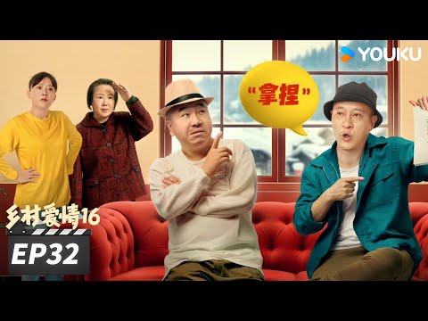 【FULL】乡村爱情16 Country Love 16 EP32 | “乡亲乡爱”一家人，欢乐趣事不能停 | 赵本山/王小利/唐鉴军/毕畅 | 爱情喜剧片 | 优酷华语剧场