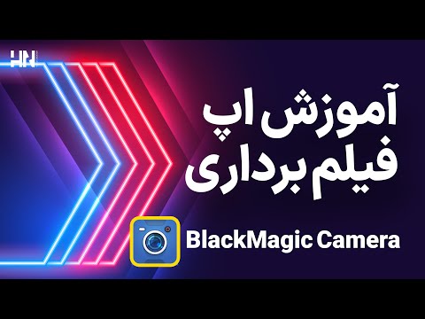اپ فیلمبرداری بلک مجیک (آموزش فیلمبرداری با موبایل 10)