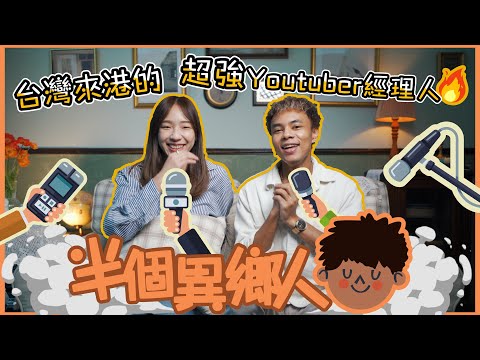 【半個異鄉人EP2🔥】由台灣來港的超強Youtuber經理人⁉️被香港XX文化衝擊頭腦🤯-HOME KONGER EPISODE 2👩🏻‍🦰🔥Feat. @ClumsyCynthia