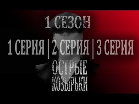 Острые козырьки 1 сезон 1, 2, 3 серия Lostfilm