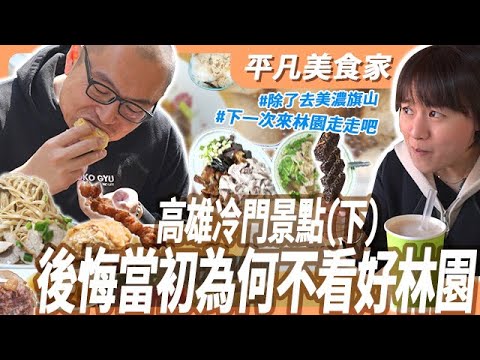 【林園(下)】林園冷門在地必吃美食大公開，下一集我想說，你要像這家牛舌餅一樣，外表樸實內在卻很豐富。｜平凡五金行