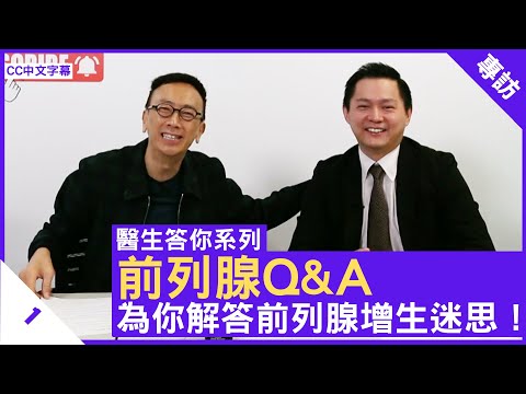 前列腺Q&A 為你解答前列腺增生迷思！ - 鄭丹瑞《健康旦》泌尿外科專科 #張源津 醫生 #醫生答你系列 Part 1 (CC中文字幕)