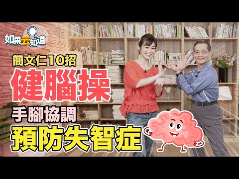 簡文仁 10招健腦操 訓練手腳協調 預防失智症 ！【 如果云知道 鄭凱云 】feat.簡文仁 物理治療師