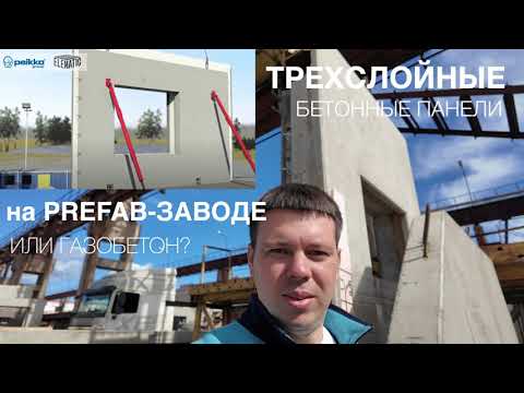 Трехслойные бетонные панели на PREFAB-ЗАВОДЕ. Процесс изготовления панелей PEIKKO. 8(812)409-92-82