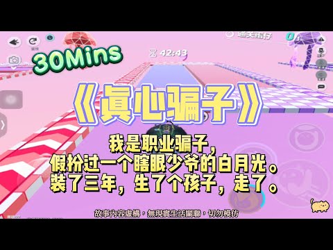 《真心騙子》小甜文。我是職業騙子，假扮過一個少爺的白月光。裝了三年，生了個孩子，生完就跑！！完結嚕。#爽文 #小說 #一口氣看完  #聽書 #听书  #完结文