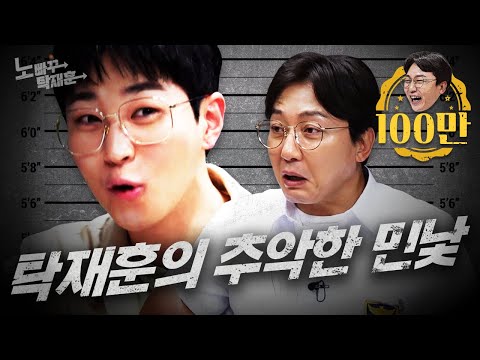 딘딘, 나 어쩌면 탁재훈 킬러일지도...? | 노빠꾸탁재훈 시즌2 EP.16