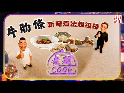 煮題COOK EP35｜牛肋條新奇煮法超級棒｜Ricky👨🏻‍🍳冬蔭雙式牛肋條｜Jacky👨🏻‍🍳韓風炆煮牛筋條｜大廚教煮家常菜｜星期一至五晚8:30｜好好制作｜HOY TV
