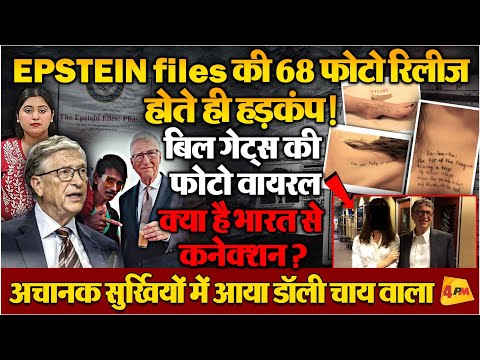 EPSTEIN files की 68 फोटो रिलीज, पहली फोटो से जुड़ गया भारत का नाम!