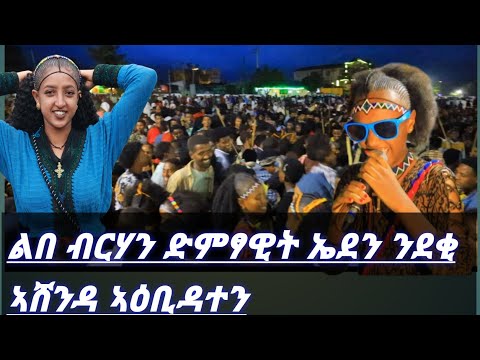 #ልበ ብርሃን ድምፃዊት ኤደን ኣለምሰገድ ብሓዱሽ ደርፊ ንደቂ ኣሸንዳ ኣዕቢዳተን