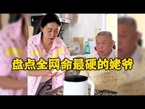 全網命最硬的姥爺姥爺每到飯點我可太難了