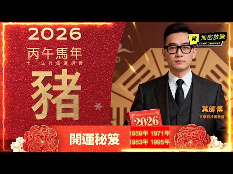 2026丙午馬年 最強生肖開運秘笈 ｜  屬豬開運秘笈 ｜最旺生肖#馬年運程 #12生肖  #肖豬 #屬豬  #2026屬豬生肖運程  #最勁生肖運程  #馬年開運錦囊 #廣東話十二生肖 #粵語