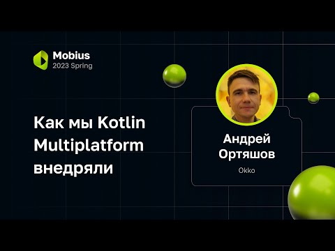 Андрей Ортяшов (Okko) — Как мы Kotlin Multiplatform внедряли