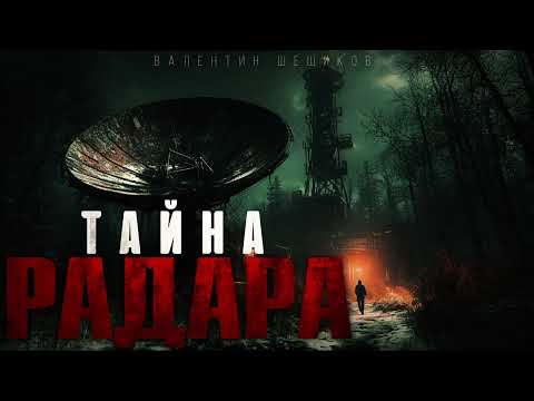 ТАЙНА РАДАРА.СЕКРЕТНЫЙ БУНКЕР КГБ #АУДИОКНИГИ #ИСТОРИИНАНОЧЬ #МИСТИКА